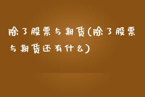 除了股票与期货(除了股票与期货还有什么)_https://www.zztgc.com_原油期货_第1张