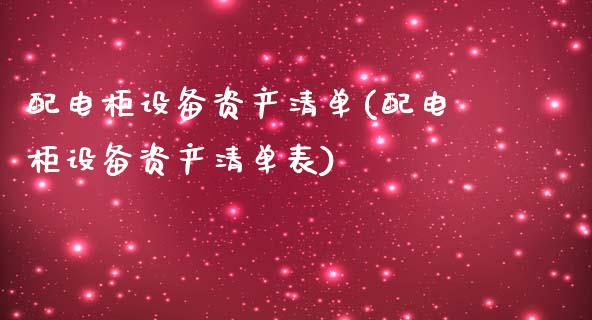 配电柜设备资产清单(配电柜设备资产清单表)_https://www.zztgc.com_黄金期货_第1张