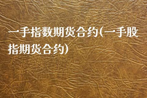 一手指数期货合约(一手股指期货合约)_期货直播_第1张_珍投期货网 一手指数期货合约(一手股指期货合约)_https://www.zztgc.com_期货直播_第1张