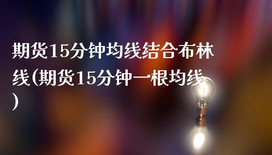 期货15分钟均线结合布林线(期货15分钟一根均线)_https://www.zztgc.com_期货行情_第1张
