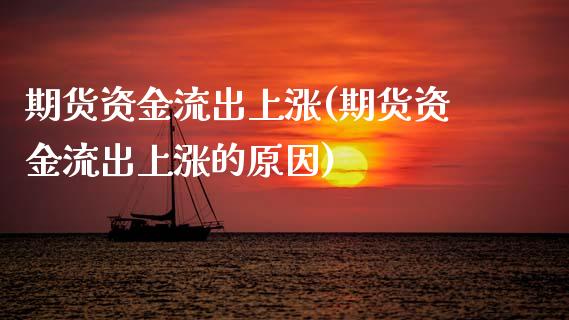 期货资金流出上涨(期货资金流出上涨的原因)_期货直播_第1张_珍投期货网 期货资金流出上涨(期货资金流出上涨的原因)_https://www.zztgc.com_期货直播_第1张