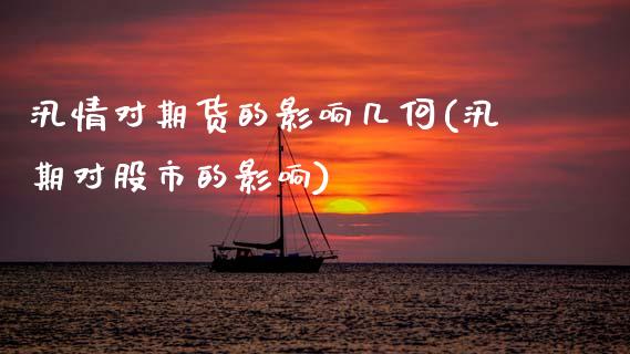 汛情对期货的影响几何(汛期对股市的影响)_https://www.zztgc.com_期货直播_第1张