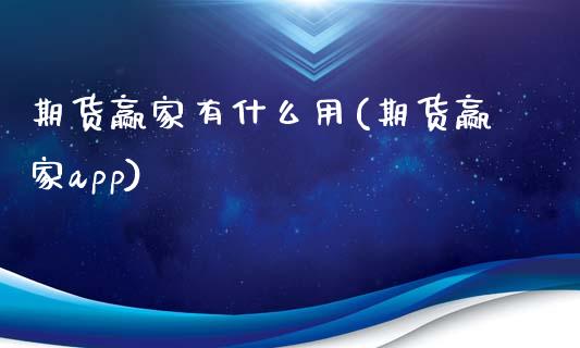 期货赢家有什么用(期货赢家app)_https://www.zztgc.com_原油期货_第1张
