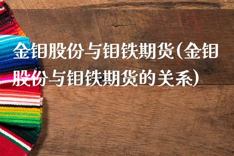 金钼股份与钼铁期货(金钼股份与钼铁期货的关系)_https://www.zztgc.com_期货入门_第1张