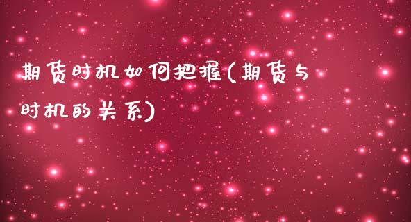 期货时机如何把握(期货与时机的关系)_https://www.zztgc.com_黄金期货_第1张