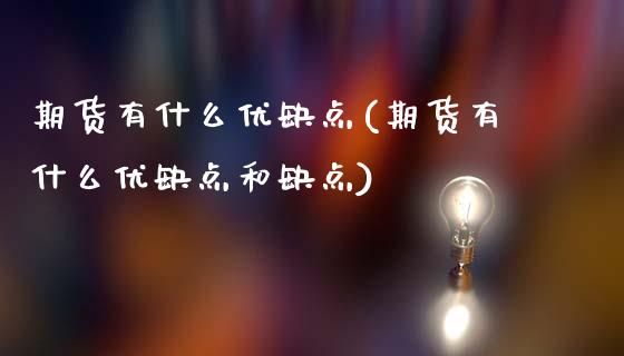 期货有什么优缺点(期货有什么优缺点和缺点)_https://www.zztgc.com_黄金期货_第1张