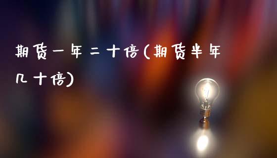 期货一年二十倍(期货半年几十倍)_https://www.zztgc.com_期货直播_第1张