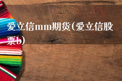爱立信mm期货(爱立信股票b)_https://www.zztgc.com_期货入门_第1张