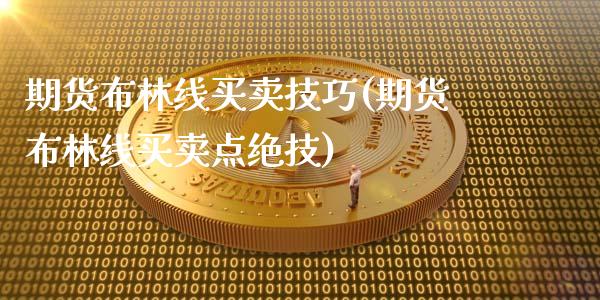 期货布林线买卖技巧(期货布林线买卖点绝技)_https://www.zztgc.com_期货开户_第1张