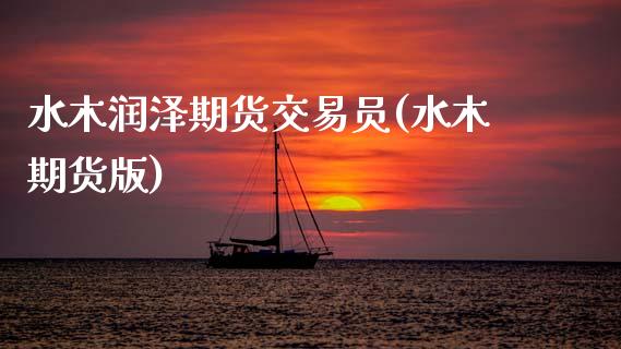 水木润泽期货交易员(水木期货版)_https://www.zztgc.com_黄金期货_第1张