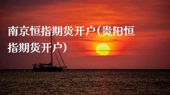 南京恒指期货开户(贵阳恒指期货开户)_https://www.zztgc.com_黄金期货_第1张