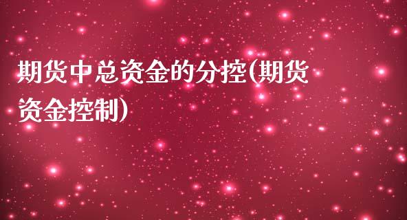 期货中总资金的分控(期货资金控制)_https://www.zztgc.com_黄金期货_第1张