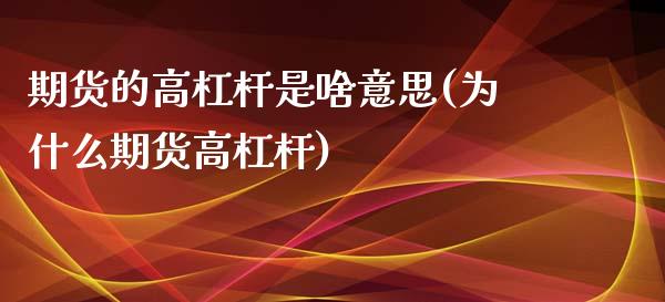 期货的高杠杆是啥意思(为什么期货高杠杆)_https://www.zztgc.com_期货行情_第1张