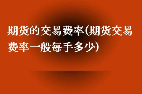 期货的交易费率(期货交易费率一般每手多少)_https://www.zztgc.com_原油期货_第1张