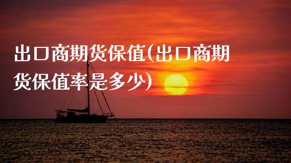 出口商期货保值(出口商期货保值率是多少)_https://www.zztgc.com_期货直播_第1张
