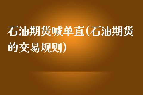 石油期货喊单直(石油期货的交易规则)_https://www.zztgc.com_期货行情_第1张