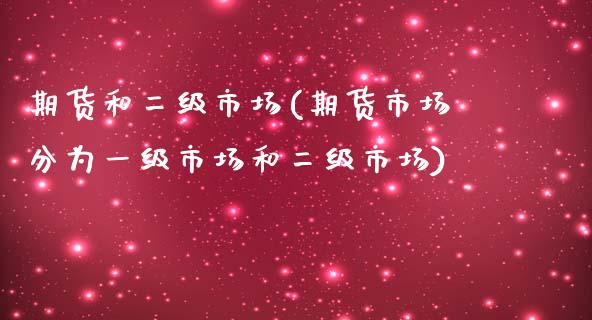 期货和二级市场(期货市场分为一级市场和二级市场)_https://www.zztgc.com_原油期货_第1张