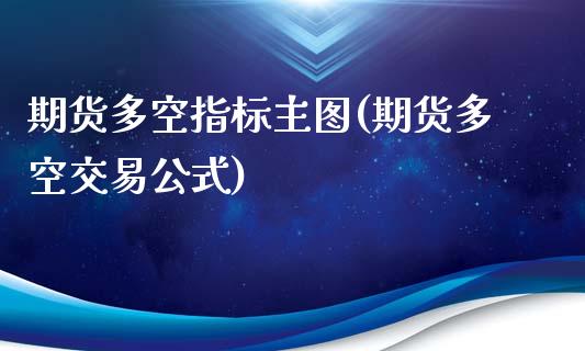 期货多空指标主图(期货多空交易公式)_https://www.zztgc.com_黄金期货_第1张