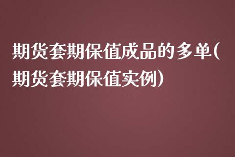 期货套期保值成品的多单(期货套期保值实例)_https://www.zztgc.com_期货行情_第1张