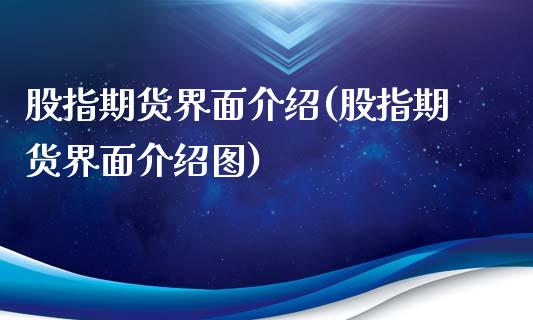 股指期货界面介绍(股指期货界面介绍图)_https://www.zztgc.com_原油期货_第1张