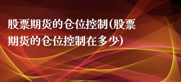 股票期货的仓位控制(股票期货的仓位控制在多少)_期货直播_第1张_珍投期货网 股票期货的仓位控制(股票期货的仓位控制在多少)_https://www.zztgc.com_期货直播_第1张