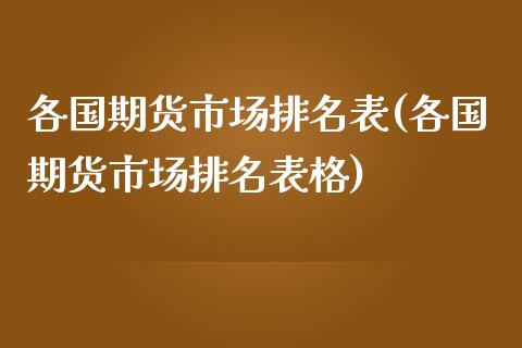 各国期货市场排名表(各国期货市场排名表格)_https://www.zztgc.com_期货入门_第1张