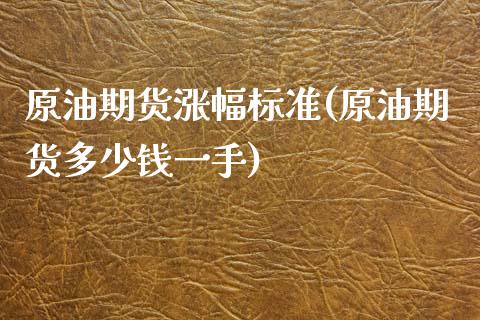原油期货涨幅标准(原油期货多少钱一手)_https://www.zztgc.com_期货行情_第1张