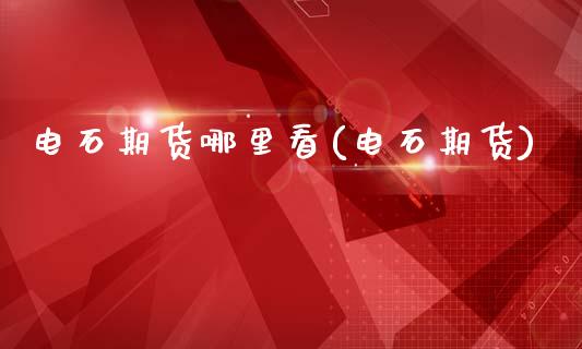 电石期货哪里看(电石期货)_黄金期货_第1张_珍投期货网 电石期货哪里看(电石期货)_https://www.zztgc.com_黄金期货_第1张