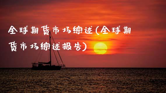全球期货市场综述(全球期货市场综述报告)_https://www.zztgc.com_期货直播_第1张