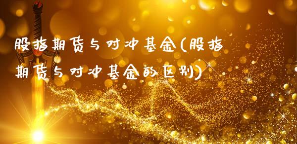 股指期货与对冲基金(股指期货与对冲基金的区别)_https://www.zztgc.com_期货入门_第1张