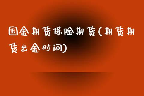 国金期货保险期货(期货期货出金时间)_https://www.zztgc.com_期货直播_第1张