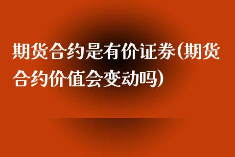期货合约是有价证券(期货合约价值会变动吗)_https://www.zztgc.com_期货入门_第1张