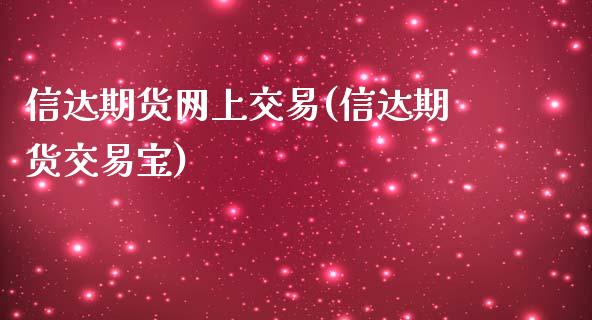 信达期货网上交易(信达期货交易宝)_https://www.zztgc.com_黄金期货_第1张