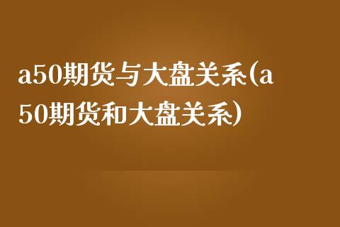 a50期货与大盘关系(a50期货和大盘关系)_期货直播_第1张_珍投期货网 a50期货与大盘关系(a50期货和大盘关系)_https://www.zztgc.com_期货直播_第1张