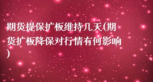 期货提保扩板维持几天(期货扩板降保对行情有何影响)_https://www.zztgc.com_期货入门_第1张