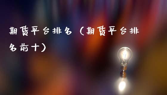 期货平台排名（期货平台排名前十）_https://www.zztgc.com_黄金期货_第1张