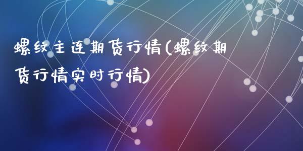 螺纹主连期货行情(螺纹期货行情实时行情)_https://www.zztgc.com_期货开户_第1张