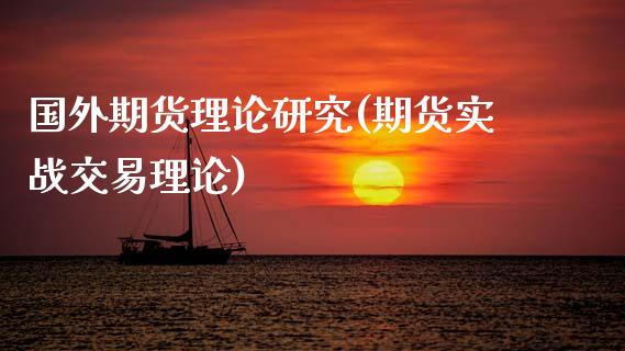 国外期货理论研究(期货实战交易理论)_https://www.zztgc.com_黄金期货_第1张