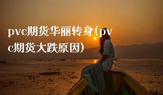 pvc期货华丽转身(pvc期货大跌原因)_https://www.zztgc.com_期货行情_第1张