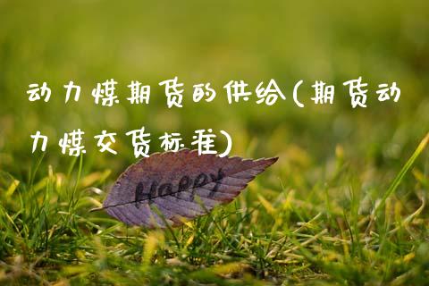 动力煤期货的供给(期货动力煤交货标准)_https://www.zztgc.com_原油期货_第1张