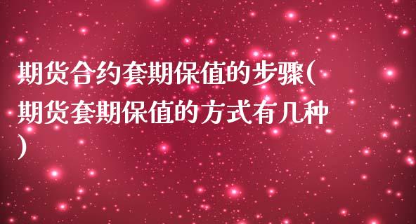 期货合约套期保值的步骤(期货套期保值的方式有几种)_https://www.zztgc.com_原油期货_第1张