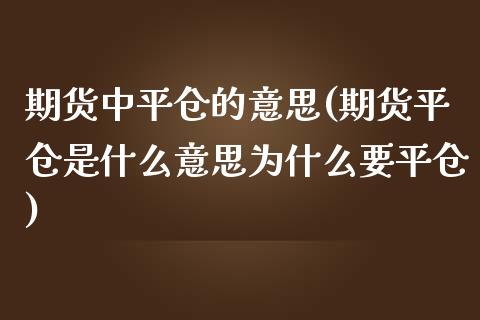 期货中平仓的意思(期货平仓是什么意思为什么要平仓)_https://www.zztgc.com_期货行情_第1张