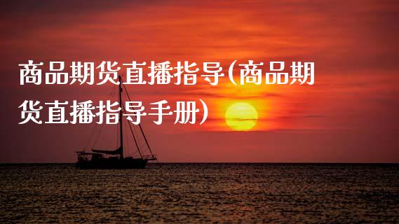 商品期货直播指导(商品期货直播指导手册)_黄金期货_第1张_珍投期货网 商品期货直播指导(商品期货直播指导手册)_https://www.zztgc.com_黄金期货_第1张