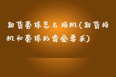 期货套保怎么投机(期货投机和套保的资金要求)_https://www.zztgc.com_黄金期货_第1张