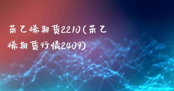 苯乙烯期货2210(苯乙烯期货行情2409)_https://www.zztgc.com_期货直播_第1张