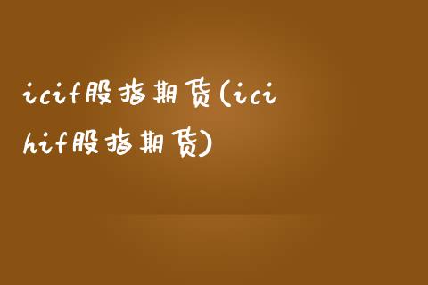 icif股指期货(icihif股指期货)_https://www.zztgc.com_期货入门_第1张