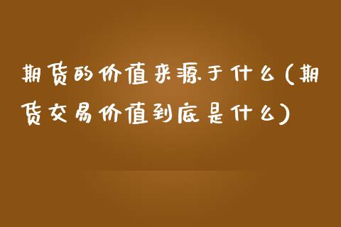 期货的价值来源于什么(期货交易价值到底是什么)_https://www.zztgc.com_黄金期货_第1张