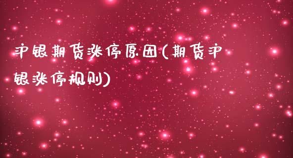 沪银期货涨停原因(期货沪银涨停规则)_https://www.zztgc.com_原油期货_第1张