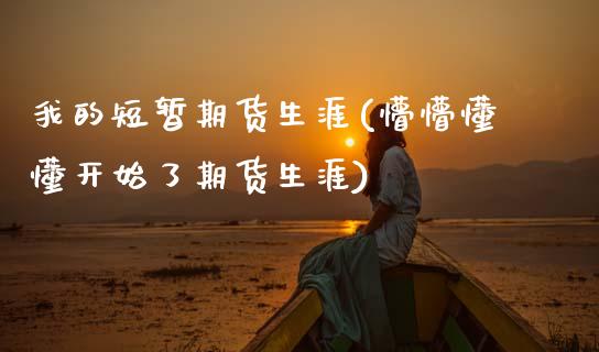 我的短暂期货生涯(懵懵懂懂开始了期货生涯)_https://www.zztgc.com_期货直播_第1张