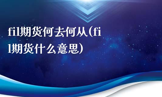 fil期货何去何从(fil期货什么意思)_https://www.zztgc.com_期货直播_第1张